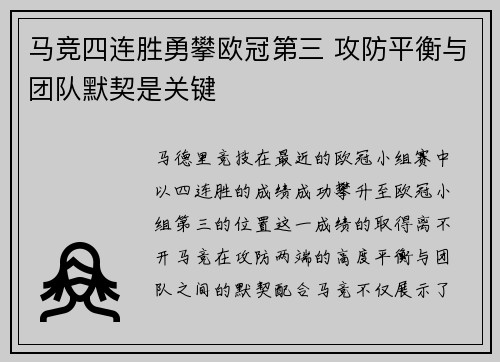 马竞四连胜勇攀欧冠第三 攻防平衡与团队默契是关键 马竞四连胜勇攀欧冠第三 攻防平衡与团队默契是关键
