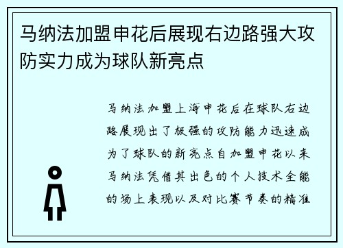 马纳法加盟申花后展现右边路强大攻防实力成为球队新亮点