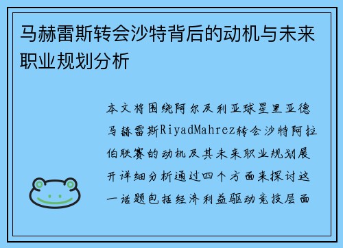 马赫雷斯转会沙特背后的动机与未来职业规划分析 马赫雷斯转会沙特背后的动机与未来职业规划分析