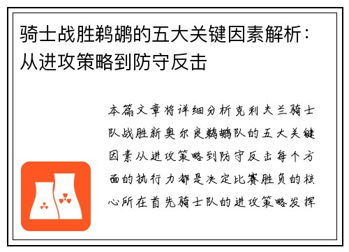骑士战胜鹈鹕的五大关键因素解析:从进攻策略到防守反击 骑士战胜鹈鹕的五大关键因素解析:从进攻策略到防守反击