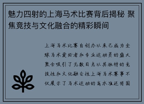 魅力四射的上海马术比赛背后揭秘 聚焦竞技与文化融合的精彩瞬间 魅力四射的上海马术比赛背后揭秘 聚焦竞技与文化融合的精彩瞬间