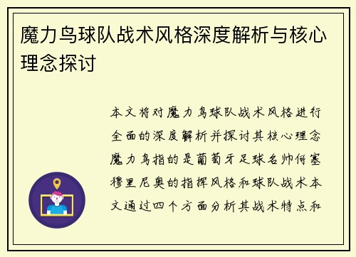 魔力鸟球队战术风格深度解析与核心理念探讨 魔力鸟球队战术风格深度解析与核心理念探讨