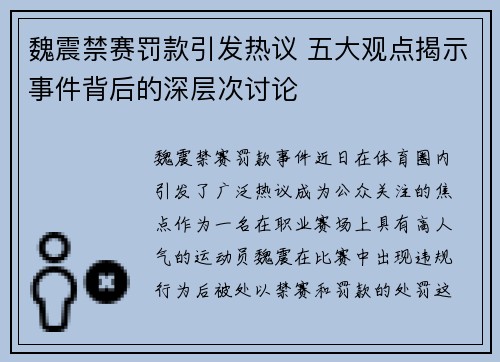 魏震禁赛罚款引发热议 五大观点揭示事件背后的深层次讨论 魏震禁赛罚款引发热议 五大观点揭示事件背后的深层次讨论