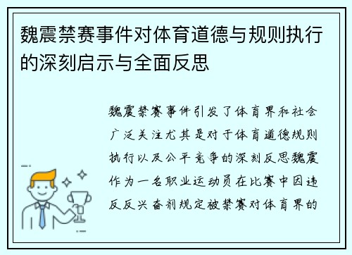 魏震禁赛事件对体育道德与规则执行的深刻启示与全面反思 魏震禁赛事件对体育道德与规则执行的深刻启示与全面反思