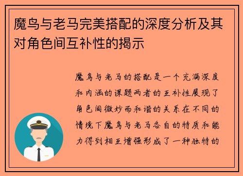 魔鸟与老马完美搭配的深度分析及其对角色间互补性的揭示