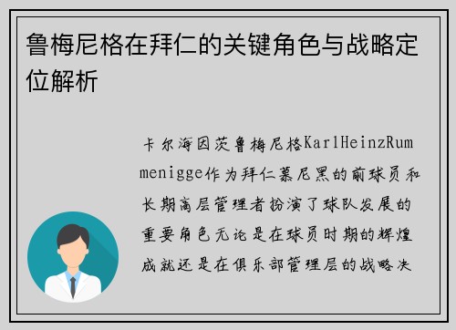 鲁梅尼格在拜仁的关键角色与战略定位解析 鲁梅尼格在拜仁的关键角色与战略定位解析