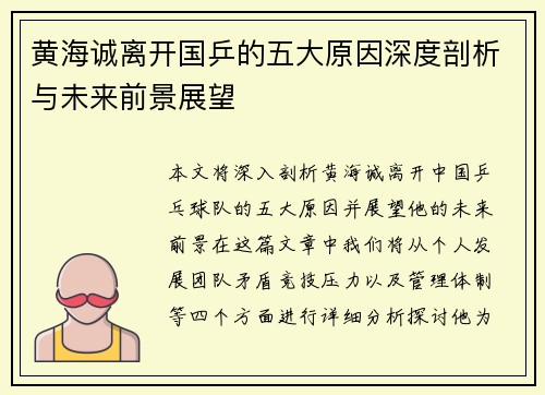 黄海诚离开国乒的五大原因深度剖析与未来前景展望