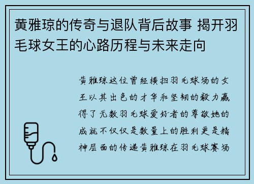 黄雅琼的传奇与退队背后故事 揭开羽毛球女王的心路历程与未来走向