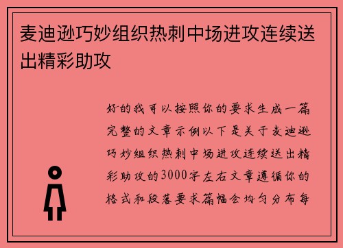 麦迪逊巧妙组织热刺中场进攻连续送出精彩助攻