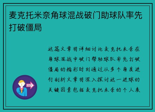 麦克托米奈角球混战破门助球队率先打破僵局 麦克托米奈角球混战破门助球队率先打破僵局