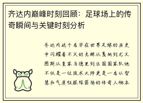 齐达内巅峰时刻回顾：足球场上的传奇瞬间与关键时刻分析