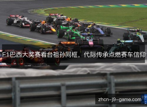 F1巴西大奖赛看台祖孙同框，代际传承点燃赛车信仰